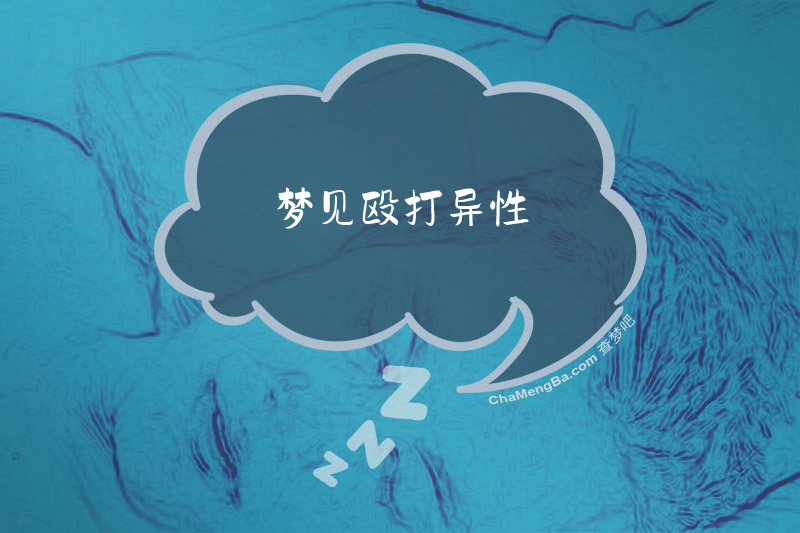 梦见殴打异性