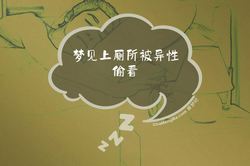 梦见上厕所被异性偷看