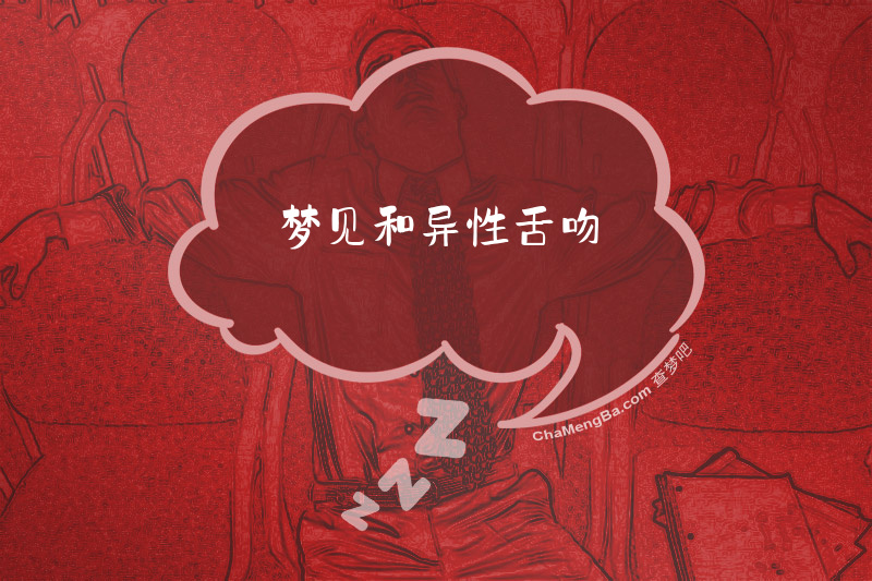 梦见和异性舌吻