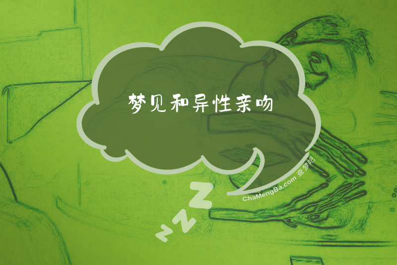 梦见和异性亲吻