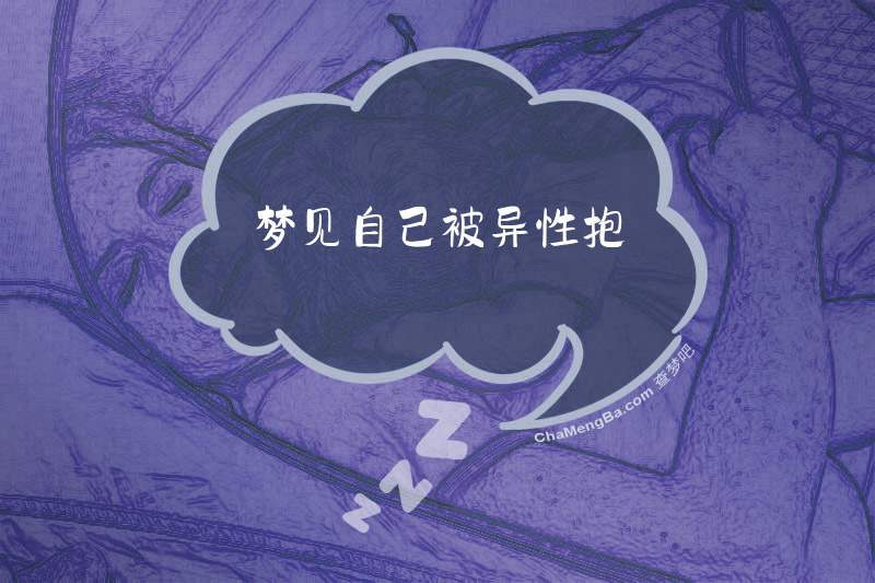 梦见自己被异性抱