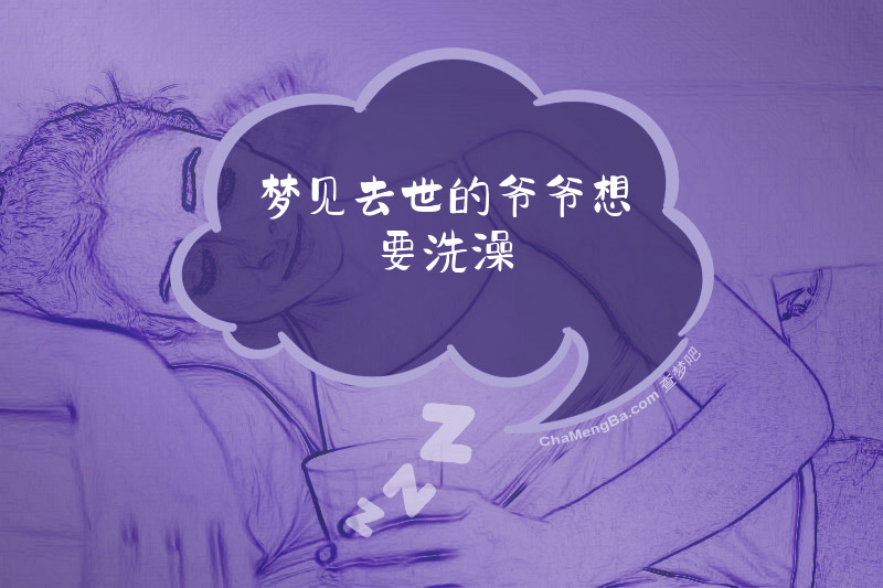 梦见去世的爷爷想要洗澡