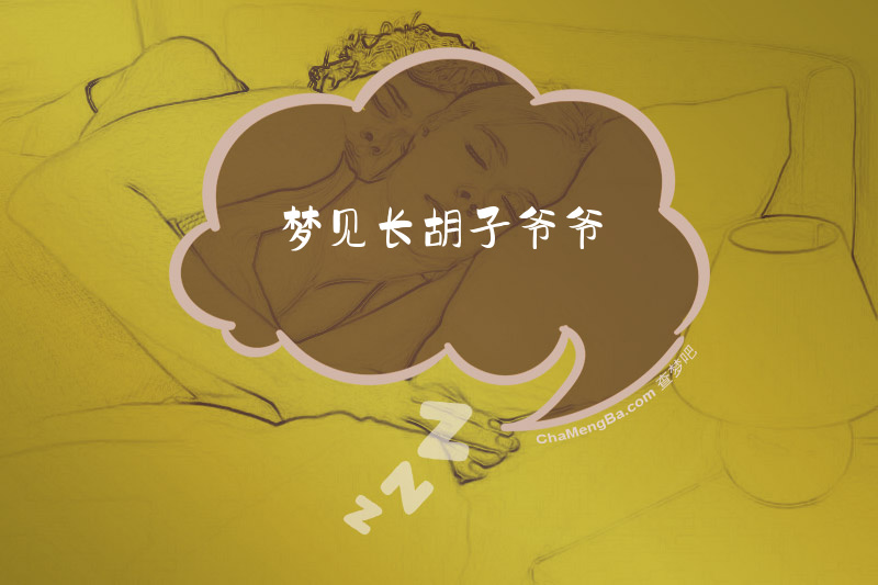 梦见长胡子爷爷