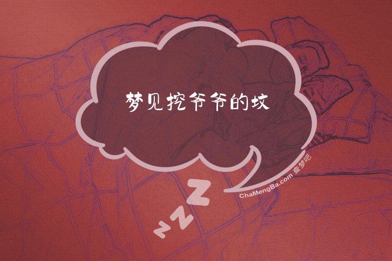 梦见挖爷爷的坟