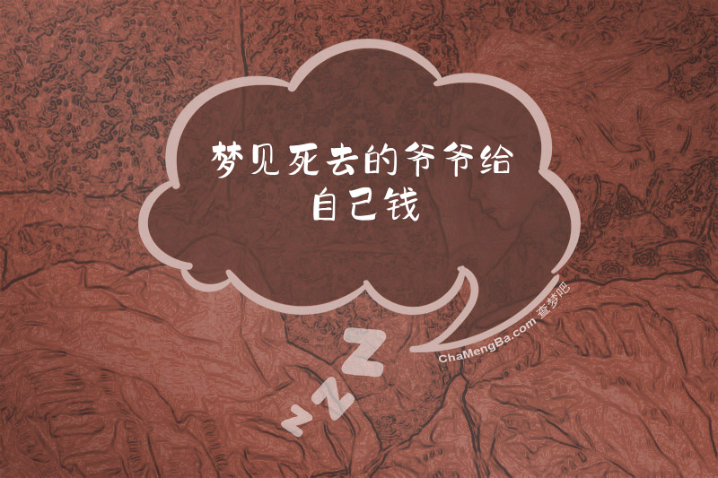 梦见死去的爷爷给自己钱