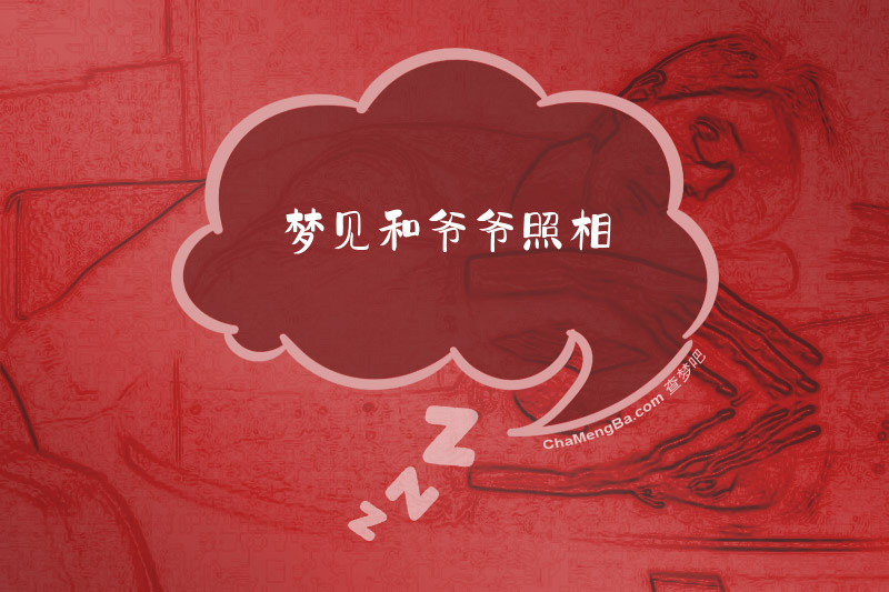 梦见和爷爷照相