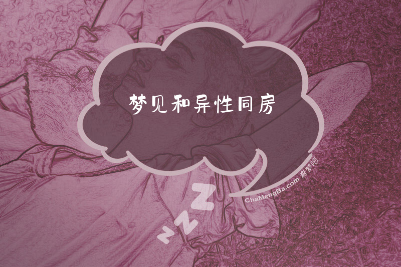 梦见和异性同房