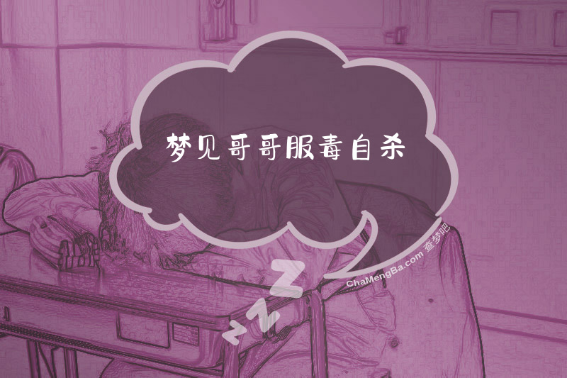 梦见哥哥服毒自杀