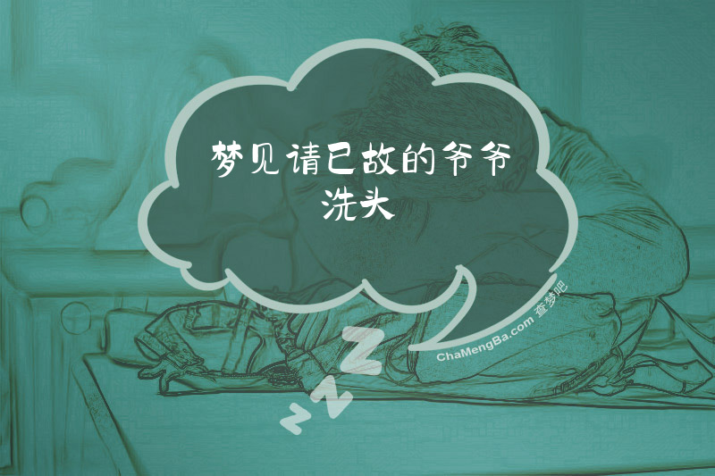 梦见请已故的爷爷洗头