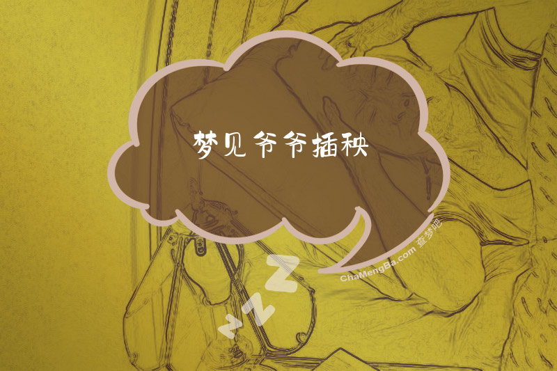 梦见爷爷插秧