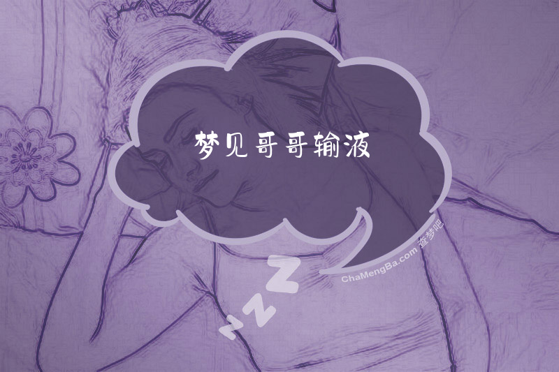 梦见哥哥输液