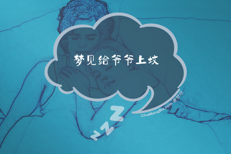 梦见给爷爷上坟