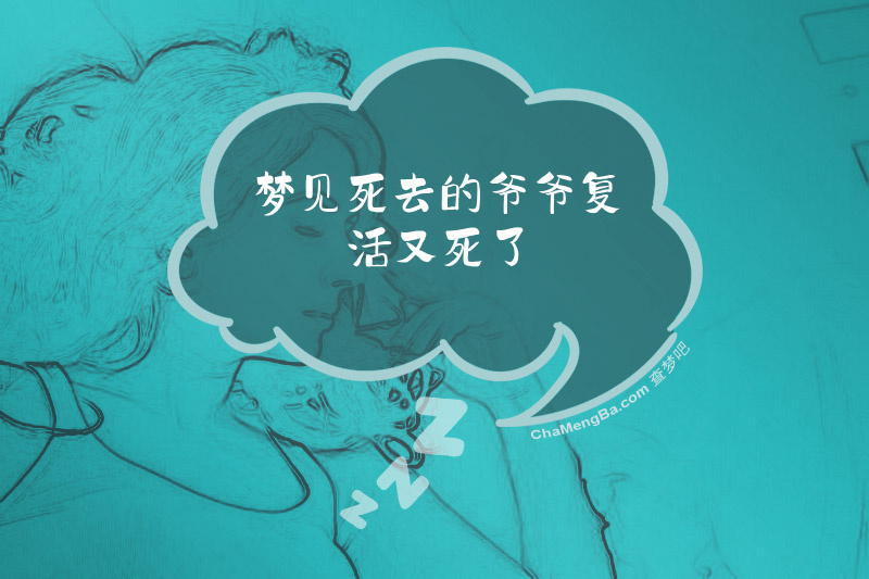 梦见死去的爷爷复活又死了