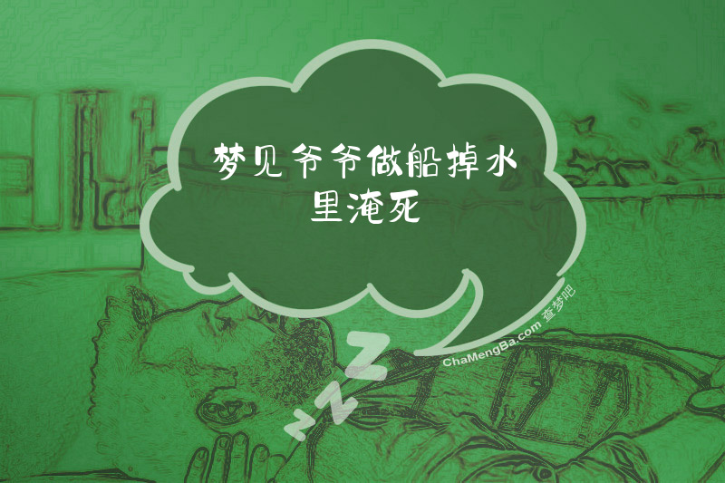 梦见爷爷做船掉水里淹死