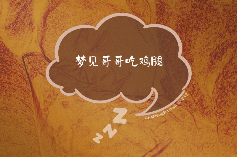 梦见哥哥吃鸡腿