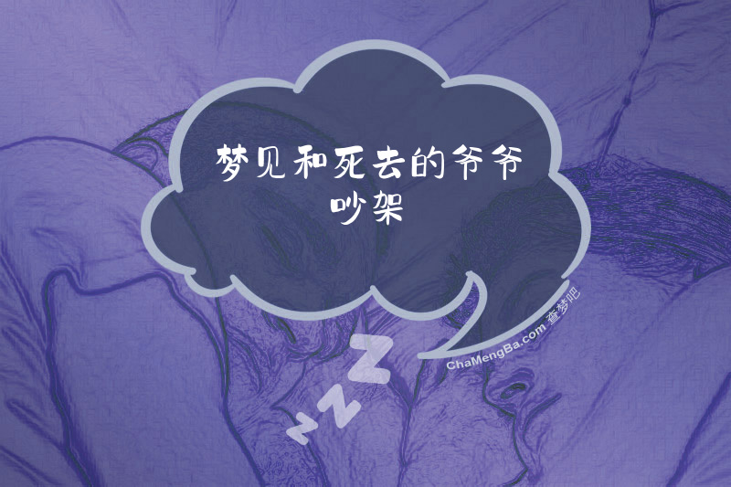 梦见和死去的爷爷吵架