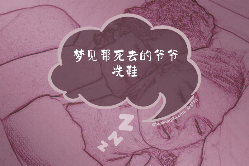 梦见帮死去的爷爷冼鞋