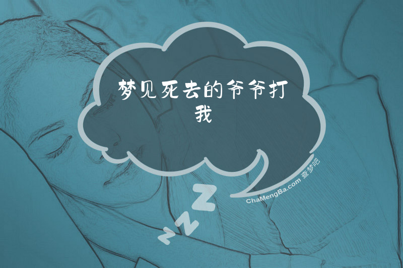 梦见死去的爷爷打我