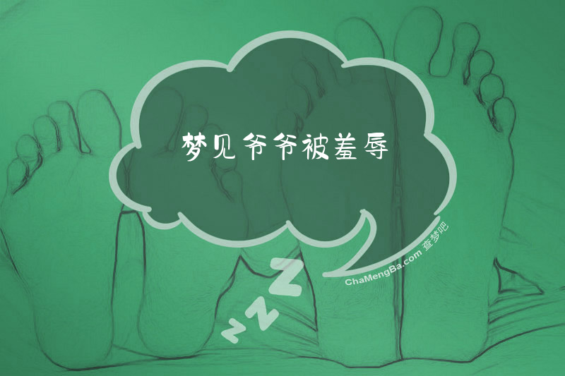 梦见爷爷被羞辱