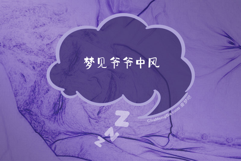 梦见爷爷中风