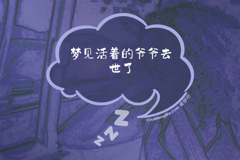 梦见活着的爷爷去世了