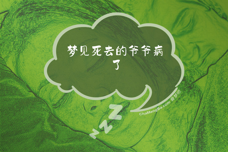 梦见死去的爷爷病了