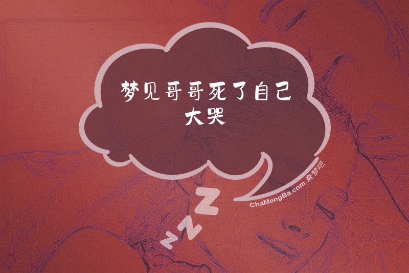梦见哥哥死了自己大哭