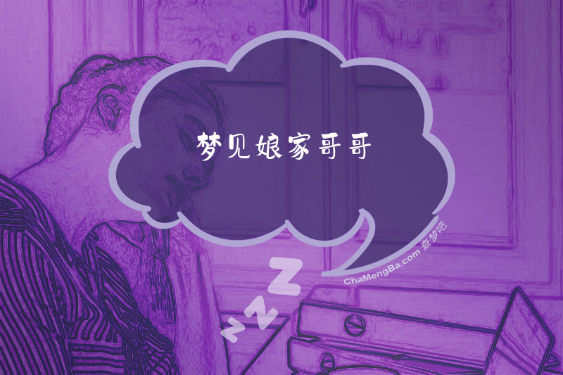梦见娘家哥哥
