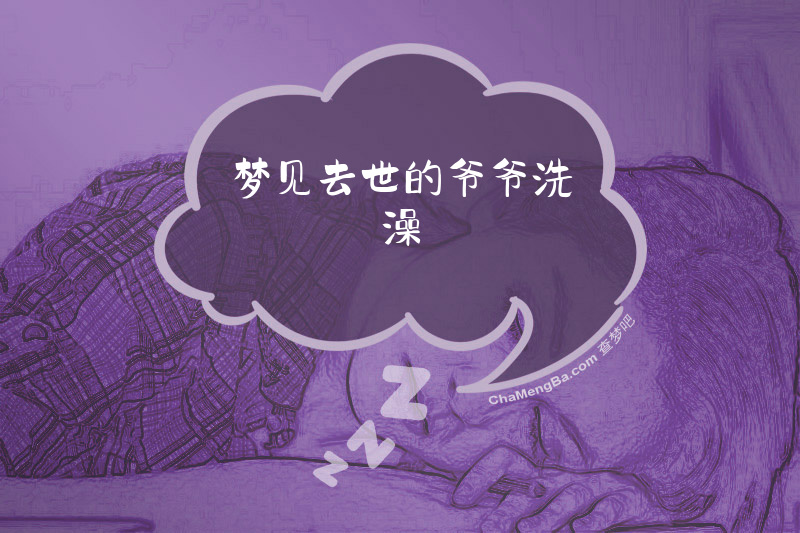 梦见去世的爷爷洗澡