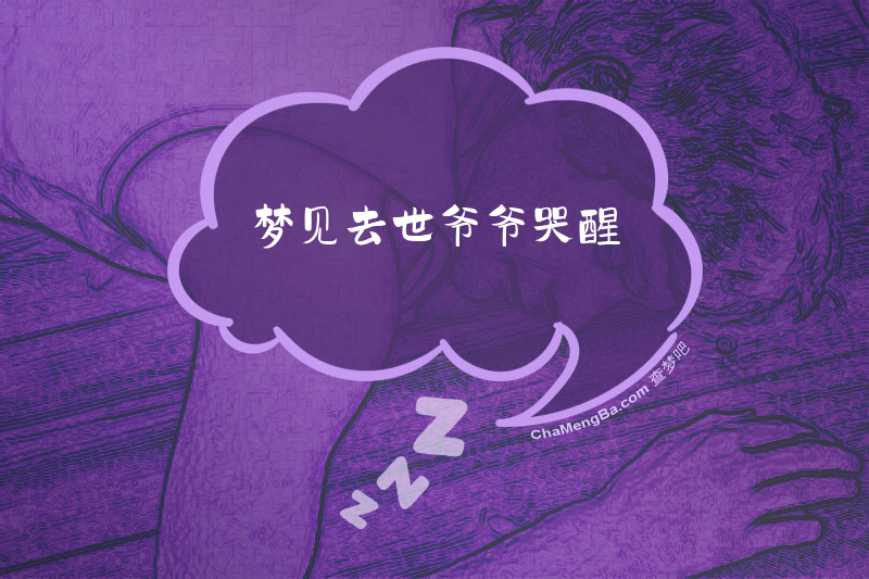 梦见去世爷爷哭醒