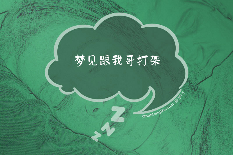 梦见跟我哥打架