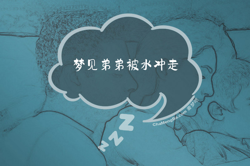 梦见弟弟被水冲走