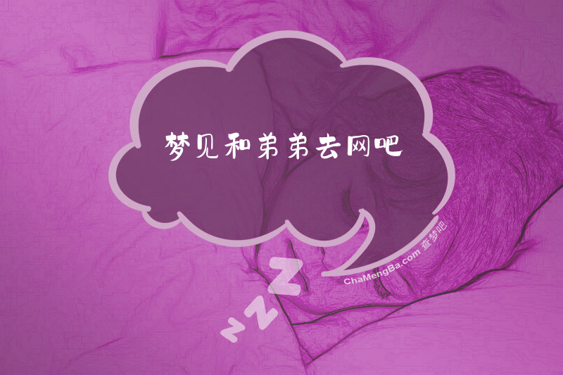 梦见和弟弟去网吧