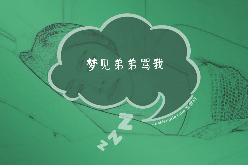 梦见弟弟骂我