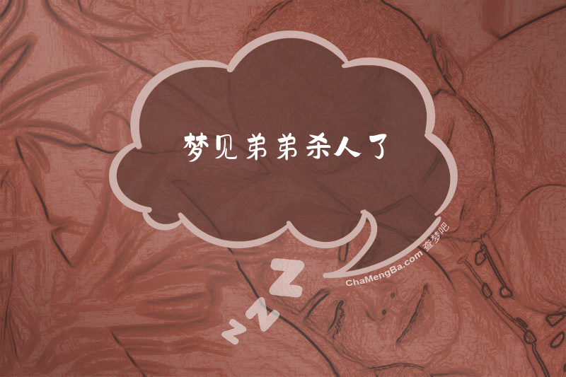 梦见弟弟杀人了