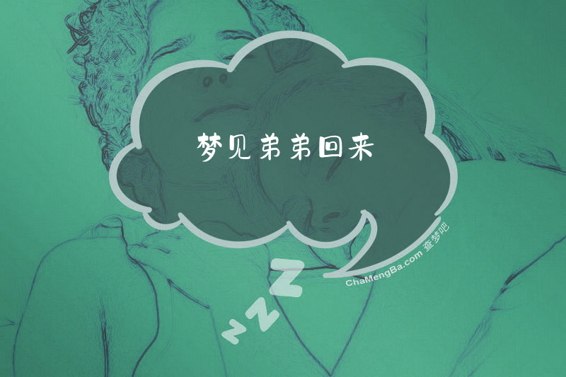 梦见弟弟回来