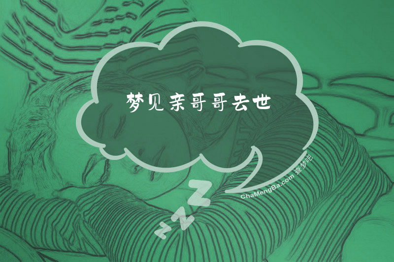 梦见亲哥哥去世