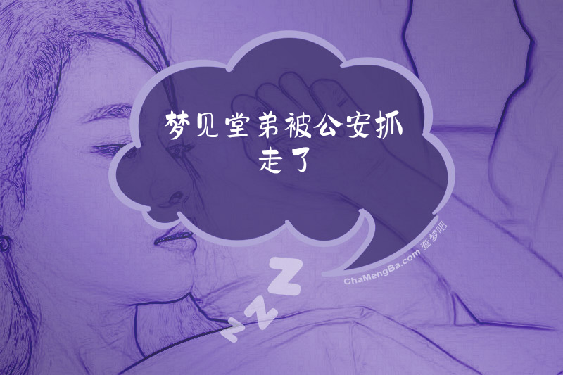 梦见堂弟被公安抓走了