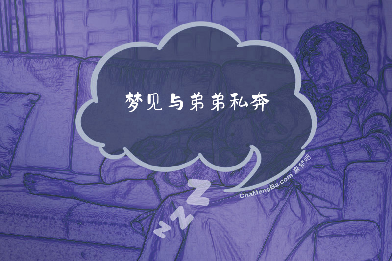 梦见与弟弟私奔