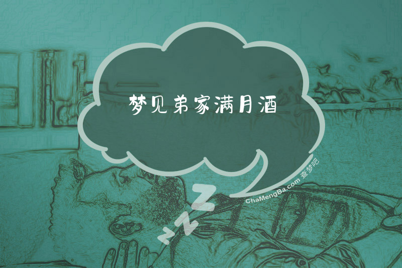 梦见弟家满月酒