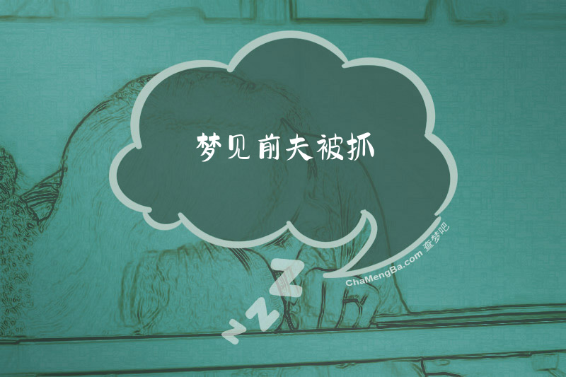 梦见前夫被抓