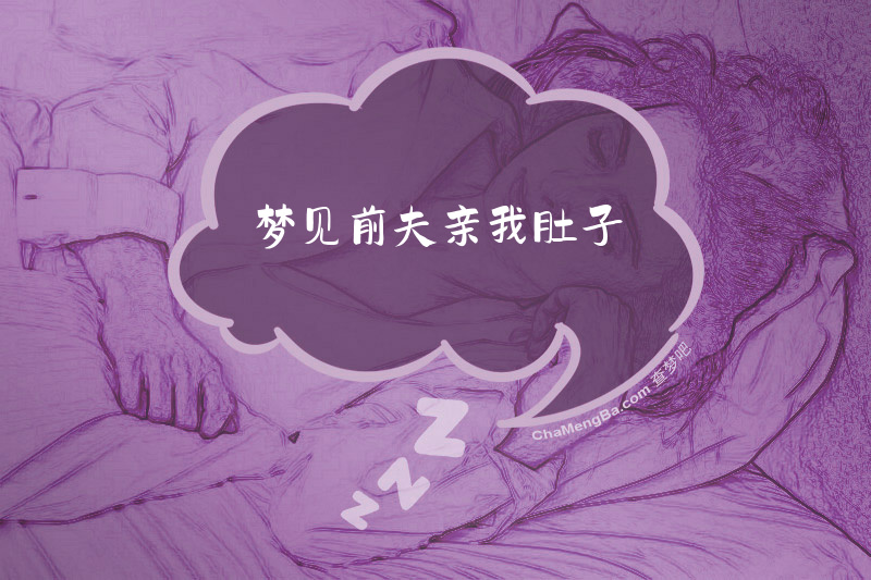 梦见前夫亲我肚子