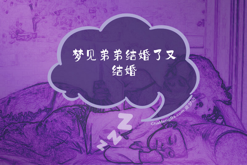 梦见弟弟结婚了又结婚