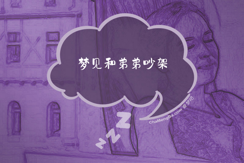 梦见和弟弟吵架