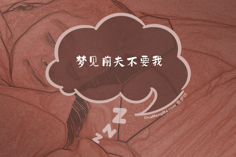 梦见前夫不要我