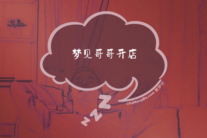 梦见哥哥开店