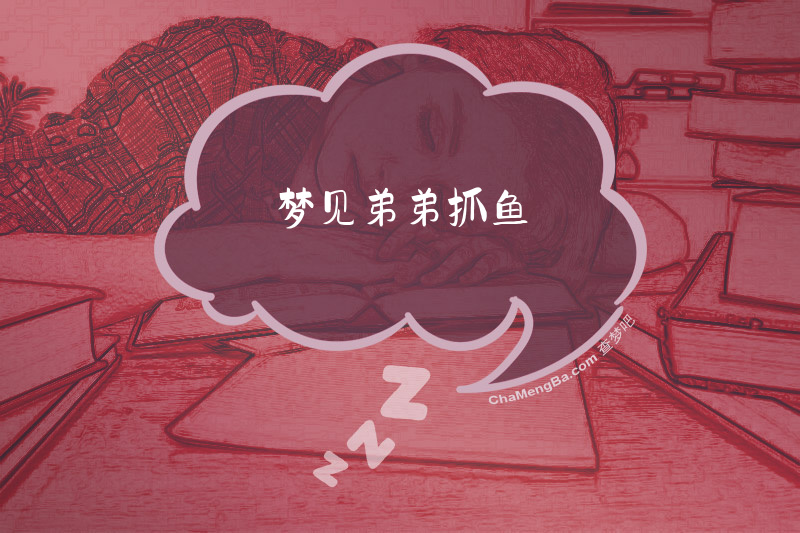 梦见弟弟抓鱼
