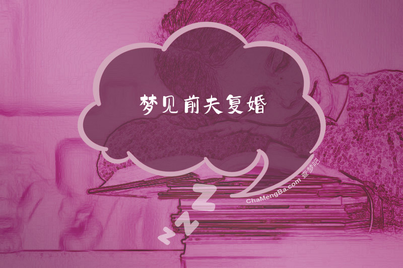 梦见前夫复婚