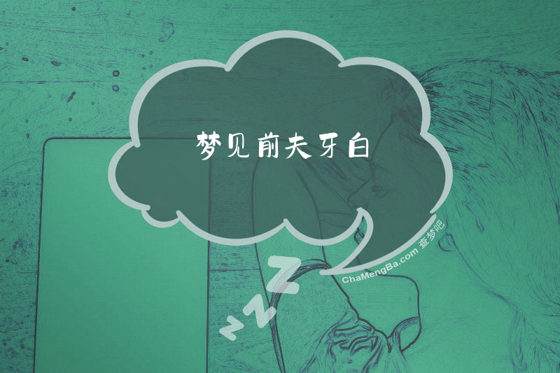 梦见前夫牙白
