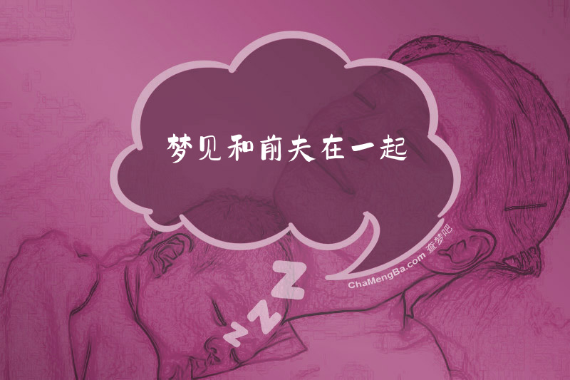 梦见和前夫在一起